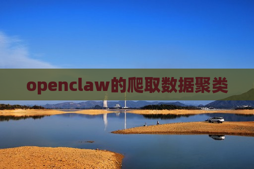 openclaw的爬取数据聚类