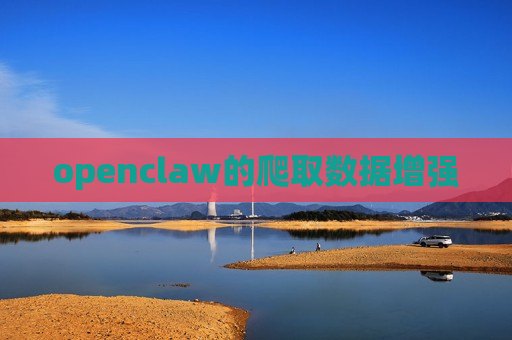 openclaw的爬取数据增强