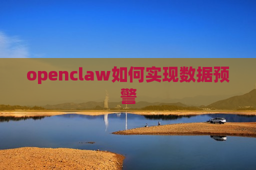 openclaw如何实现数据预警