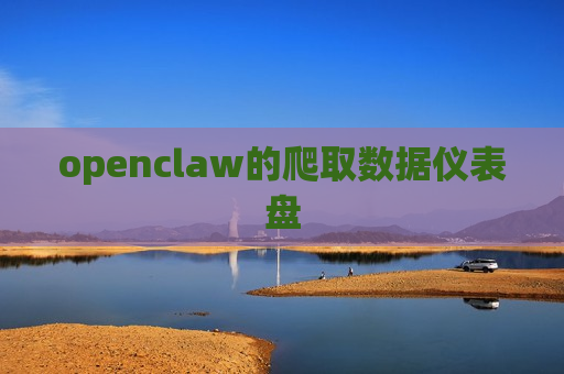 openclaw的爬取数据仪表盘