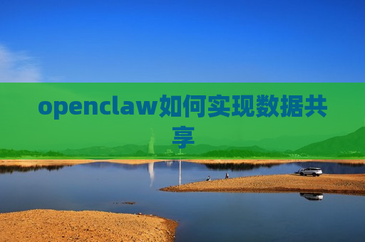 openclaw如何实现数据共享