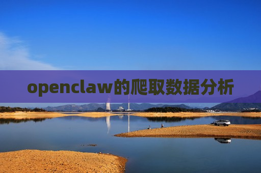 openclaw的爬取数据分析
