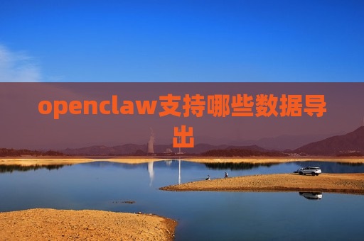 openclaw支持哪些数据导出