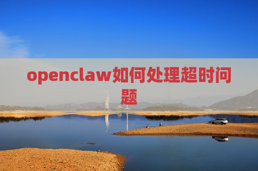 openclaw如何处理超时问题