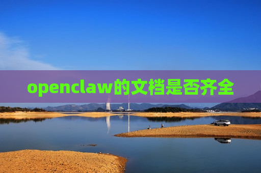 openclaw的文档是否齐全