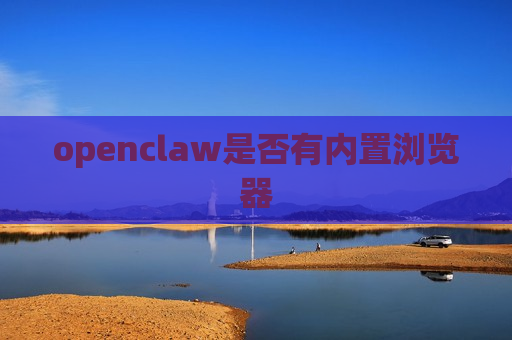 openclaw是否有内置浏览器