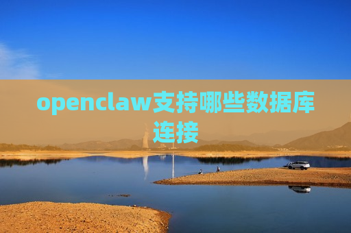 openclaw支持哪些数据库连接