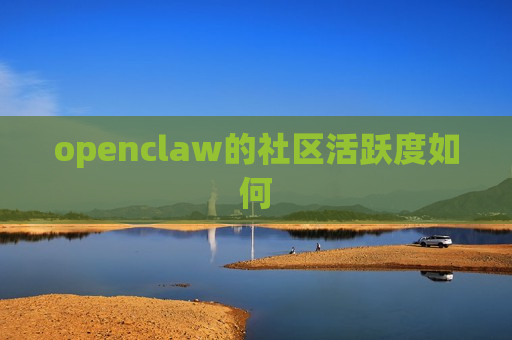 openclaw的社区活跃度如何
