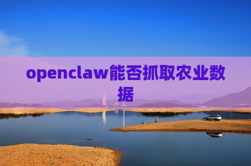 openclaw能否抓取农业数据