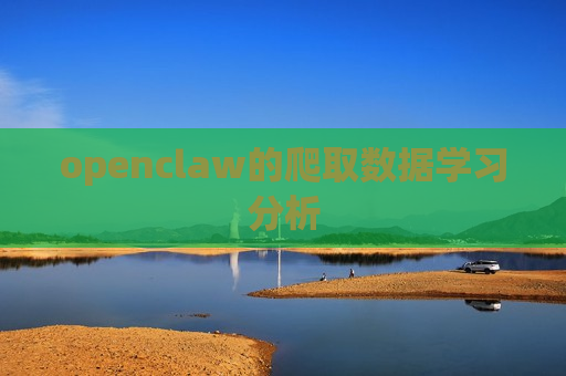 openclaw的爬取数据学习分析